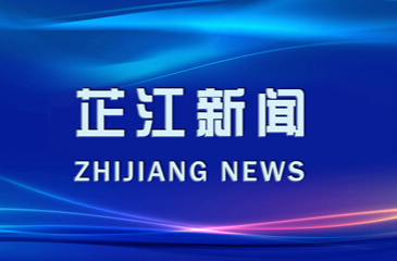 芷江新闻丨2023年8月9日