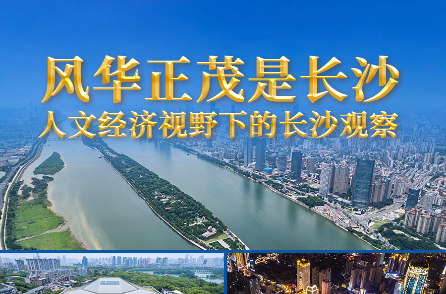 风华正茂是长沙——人文经济视野下的长沙观察