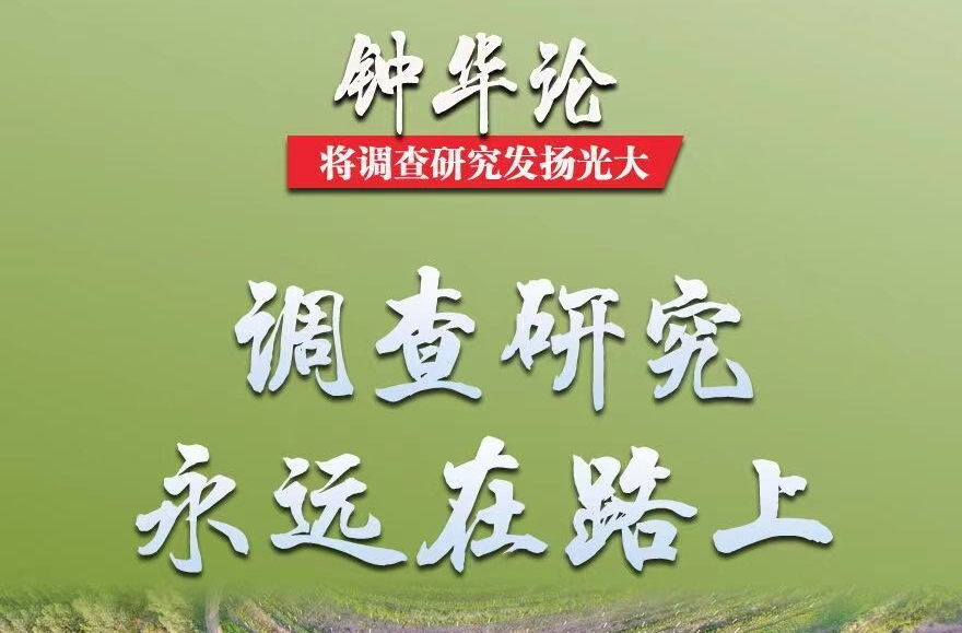 钟华论：将调查研究发扬光大