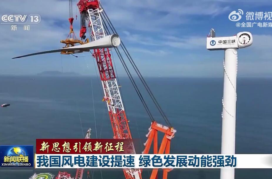 【新思想引领新征程】我国风电建设提速 绿色发展动能强劲