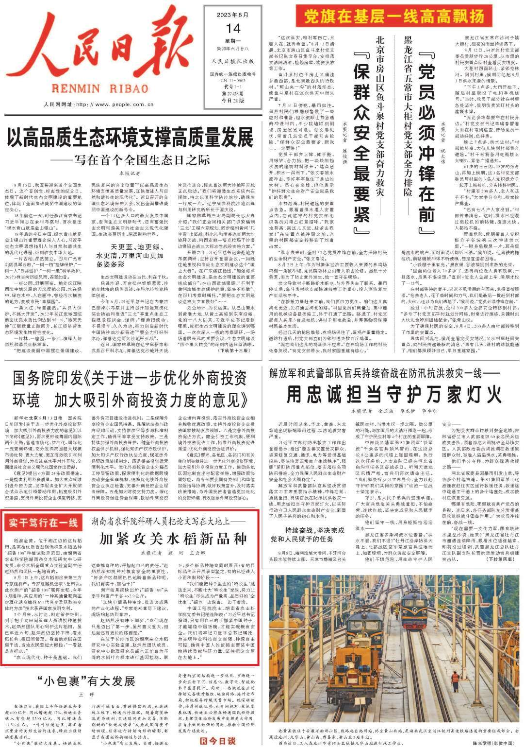 人民日报头版关注湖南丨科研人员加紧攻关水稻新品种
