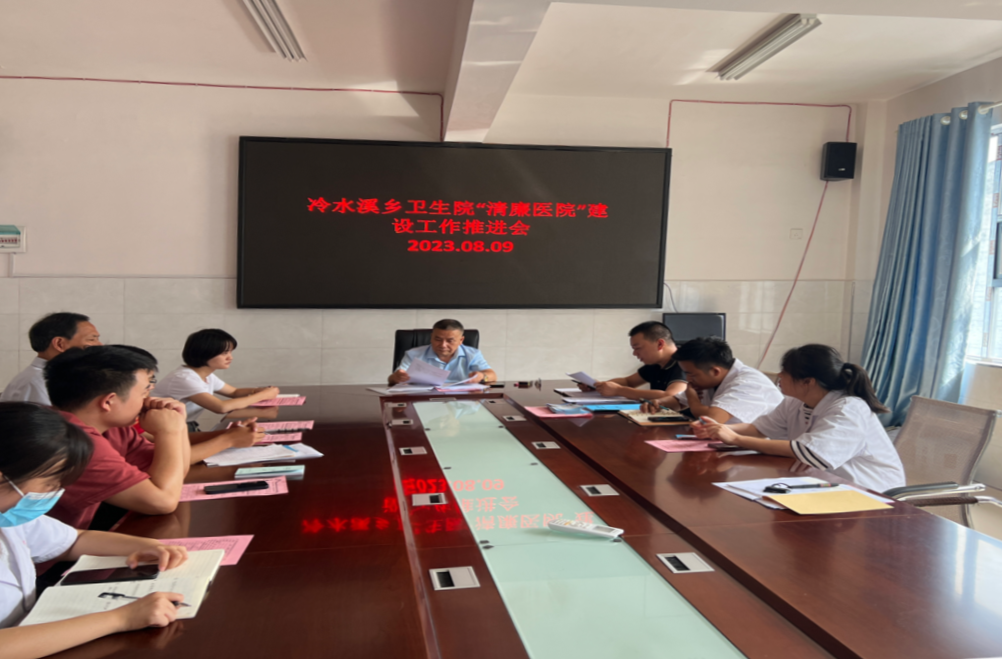冷水溪乡卫生院加快推进清廉医院建设
