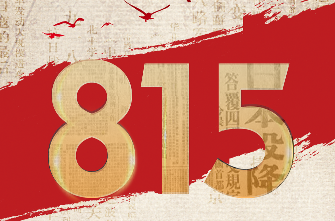 海报丨这一天，我们永远不会忘记