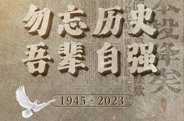 78年前的今天，我们永远不会忘记！