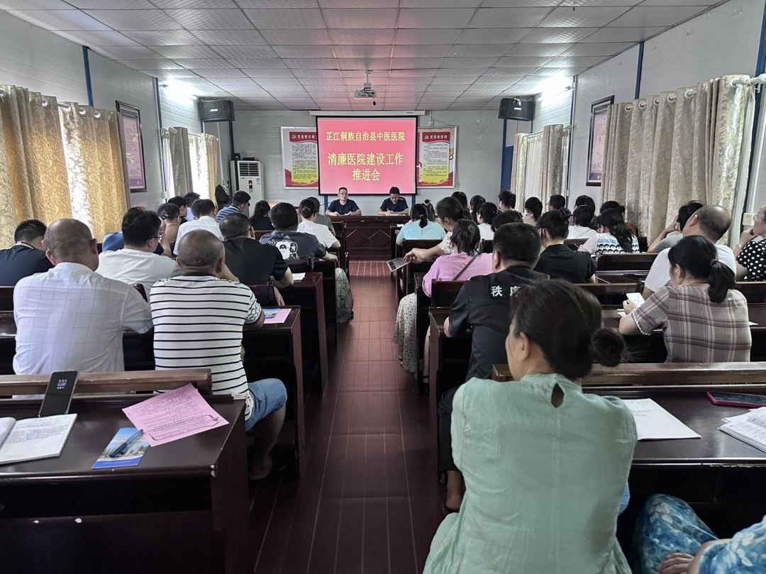 清廉芷江建设丨芷江中医医院召开清廉医院建设推进会