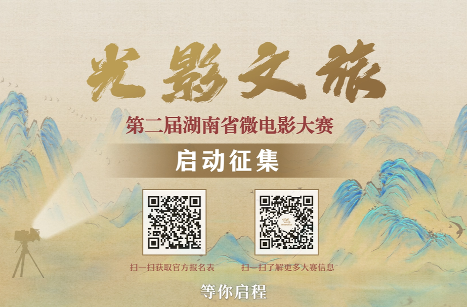第二届湖南微电影大赛预热视频