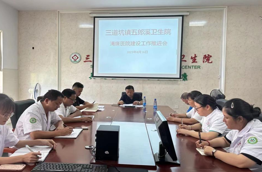 清廉芷江建设丨五郎溪卫生院召开清廉医院建设工作推进会