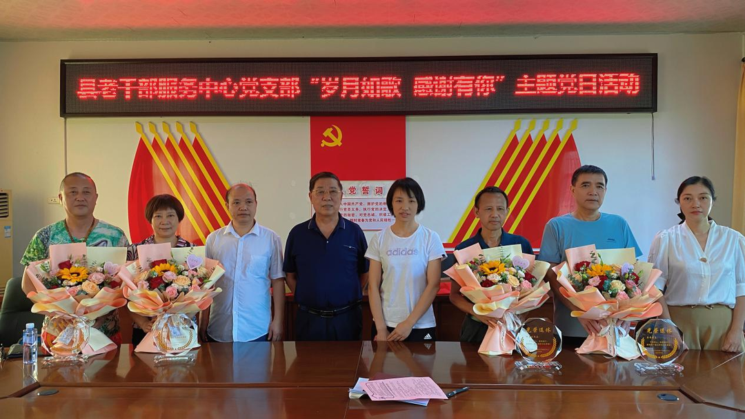 老干部服务中心党支部开展“岁月如歌 感谢有你”主题党日活动