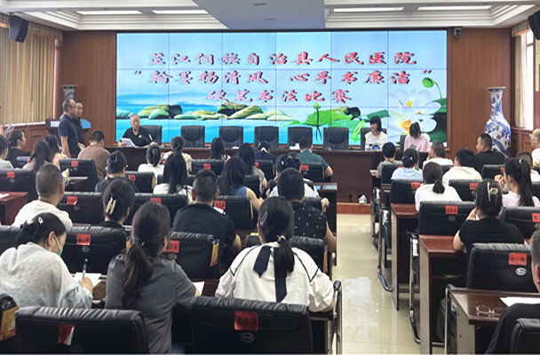 清廉医院建设丨芷江人民医院开展“翰墨扬清风 心手书廉洁”硬笔书法比赛活动