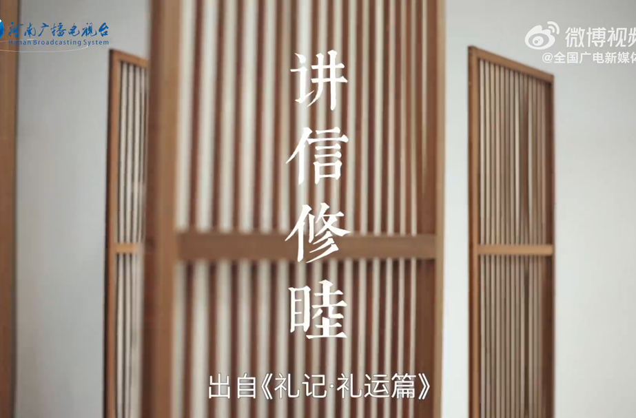 4分钟了解讲信修睦