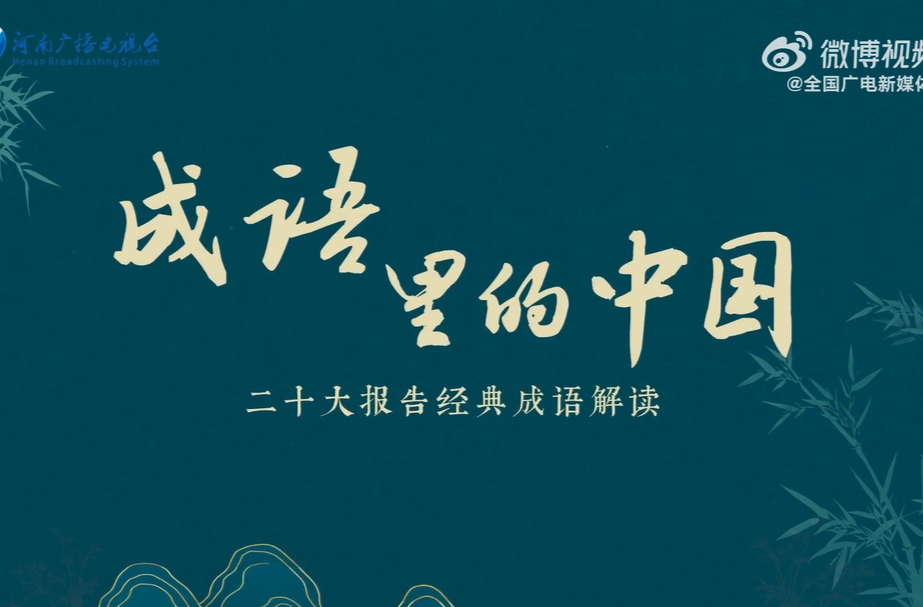 3分钟看藏在成语里的中国智慧