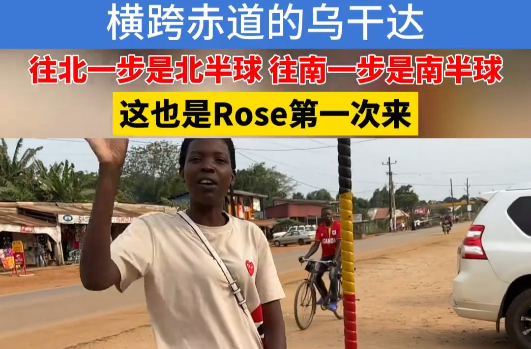 横跨赤道的乌干达