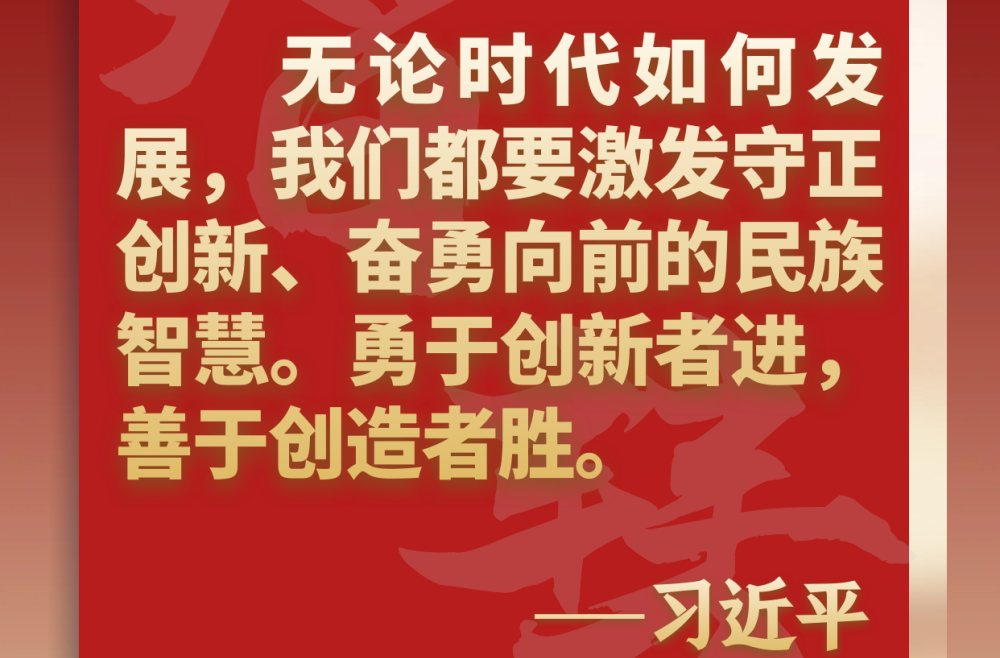 学习原声·聆听金句｜论必须坚持守正创新