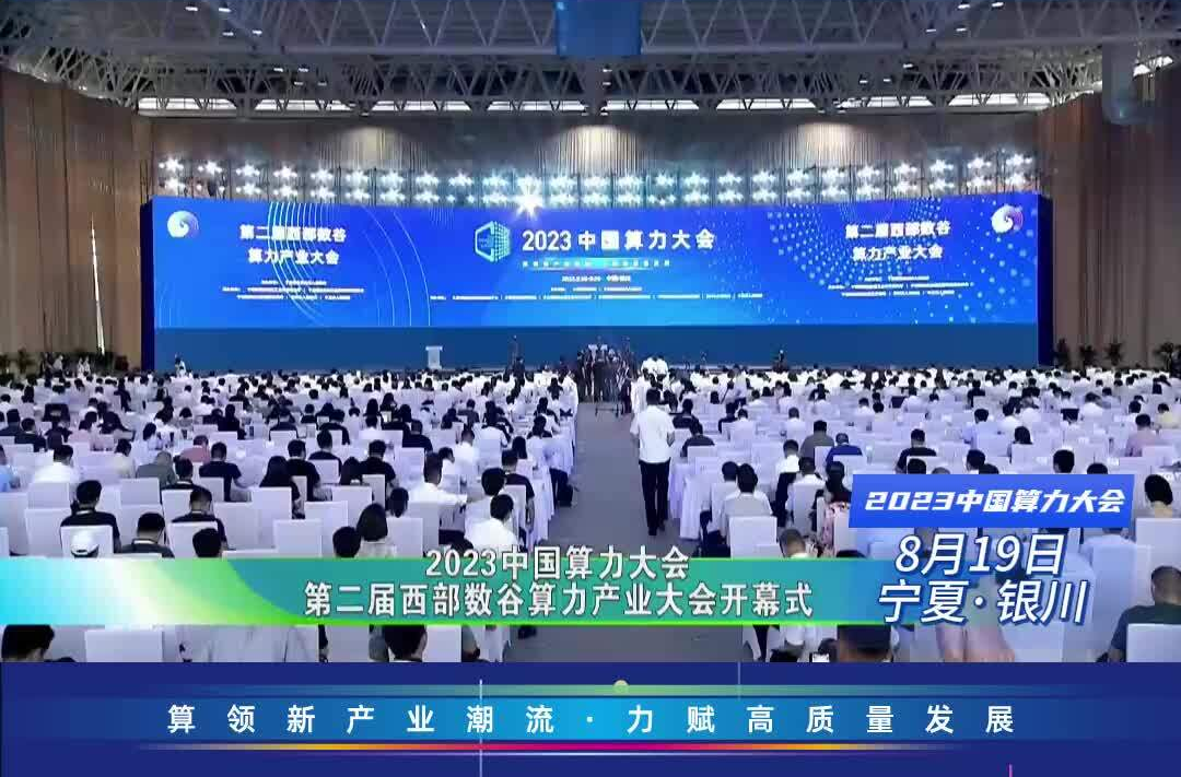 2023 中国算力大会 第二届“西部数谷 ” 算力产业大会在银川开幕