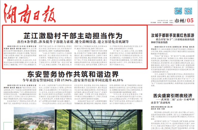 湖南日报头条│芷江出台8条举措，激励村干部主动担当作为