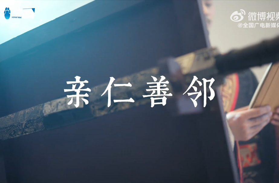亲仁善邻才能实现真正的人类命运共同体