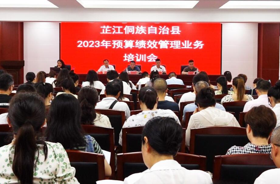芷江组织召开2023年预算绩效管理业务暨预算管理一体化系统绩效管理板块上线工作培训会