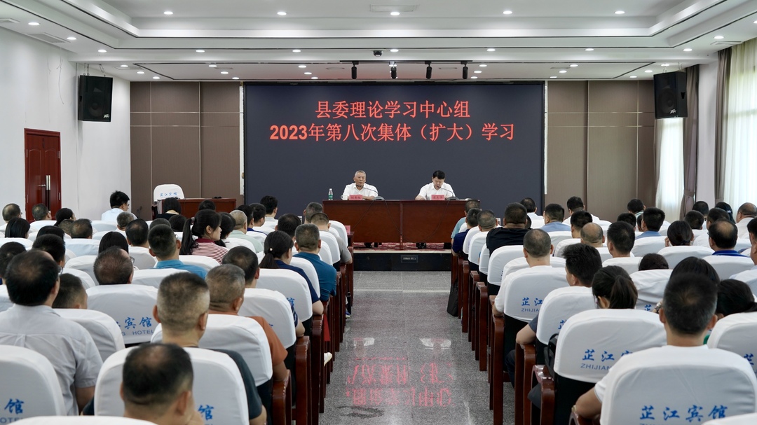 县委理论学习中心组举行2023年第八次集体（扩大）学习
