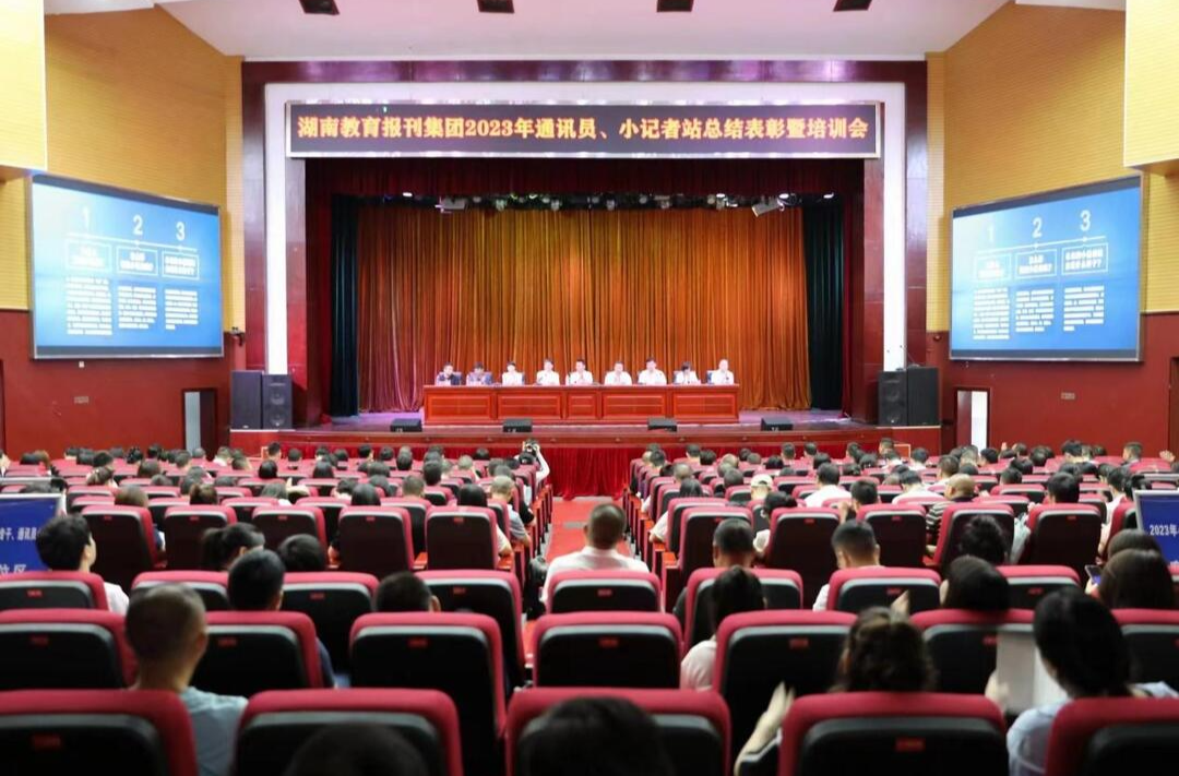 湖南教育报刊集团2023年新闻专干、通讯员和小记者站总结表彰暨培训会在芷江召开