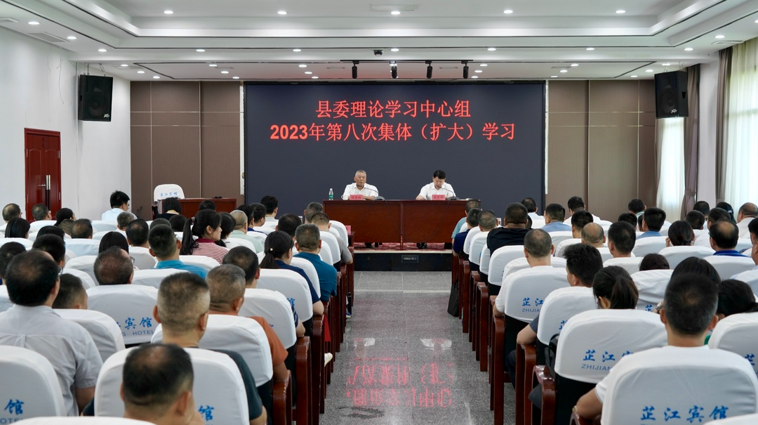 县委理论学习中心组举行2023年第八次集体（扩大）学习