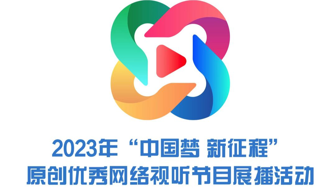 专题丨2023年“中国梦 新征程”原创优秀网络视听节目展播活动