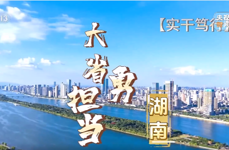 实干笃行·大省勇担当 湖南