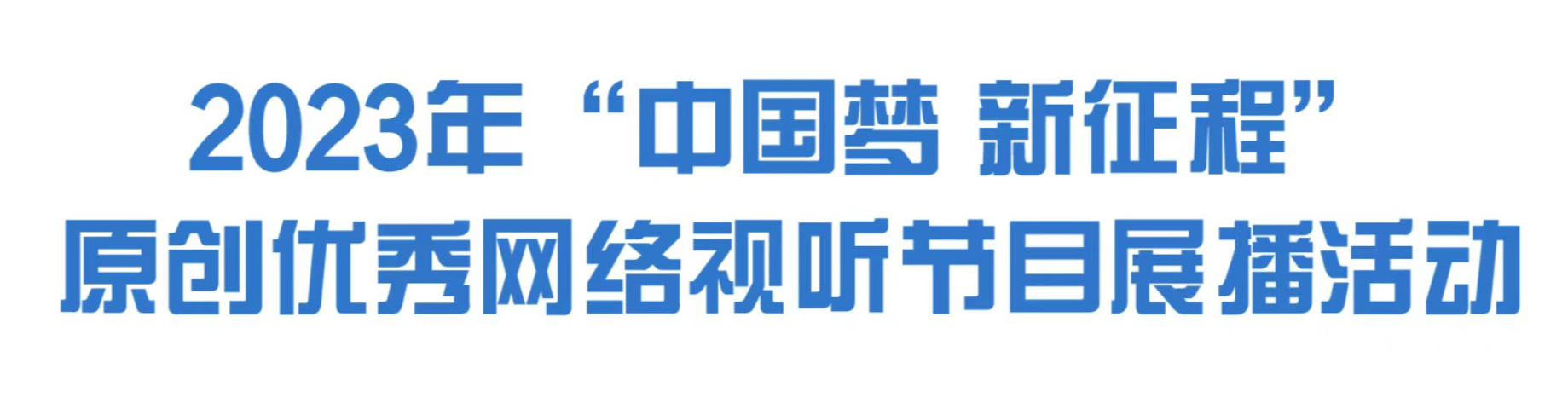 2023年“中国梦 新征程”原创优秀网络视听节目展播活动