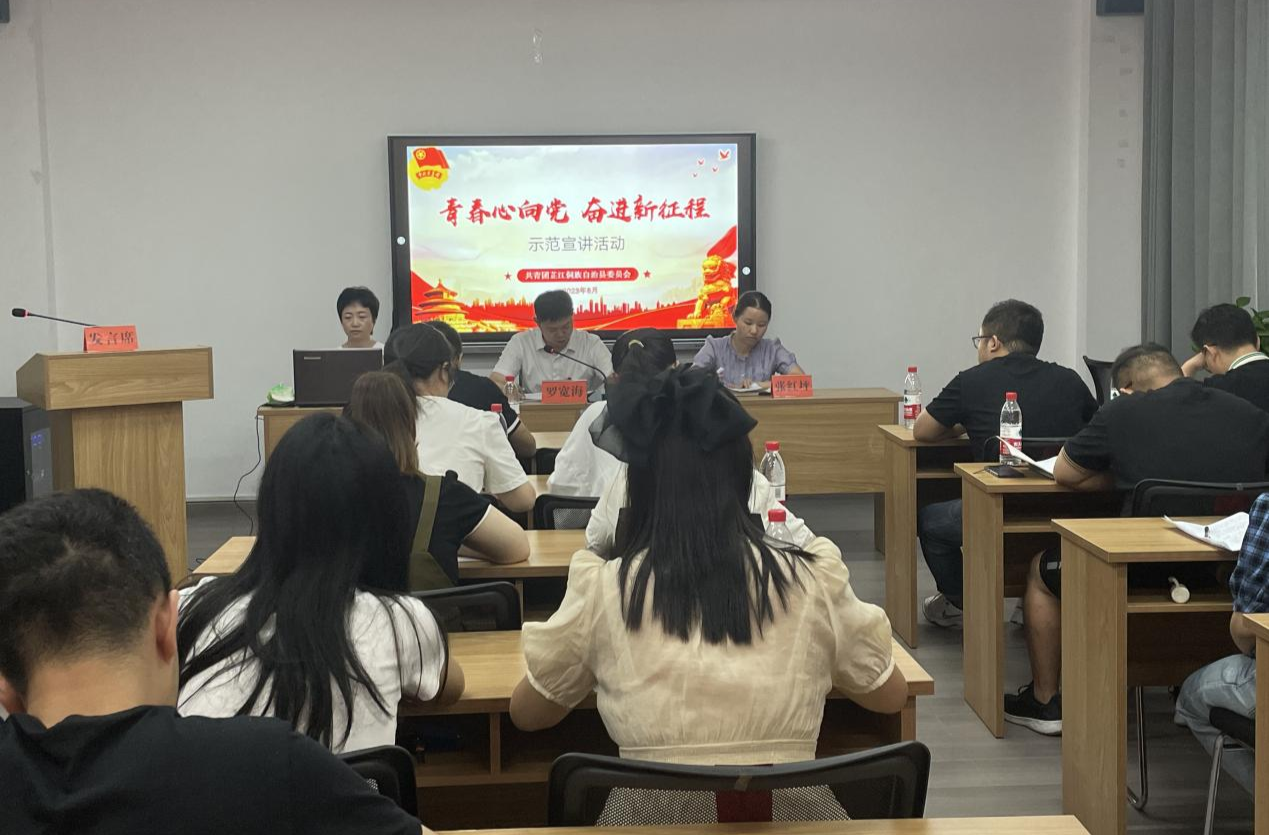 团芷江县委开展示范宣讲活动暨2023年度乡镇团委年中工作交流会