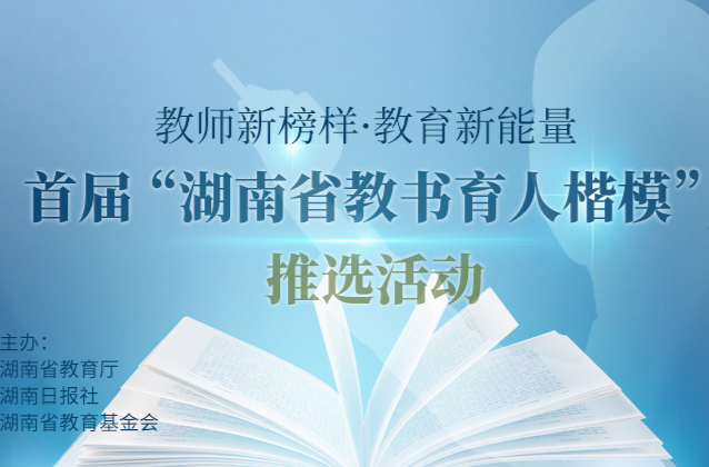 170万人次参与，超1.45亿人次浏览！2023湖南教书育人楷模推选网络投票结束
