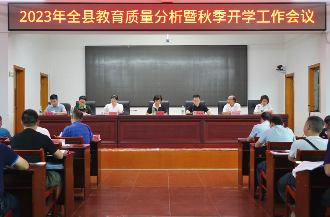 芷江召开2023年全县质量分析暨秋季开学工作会议