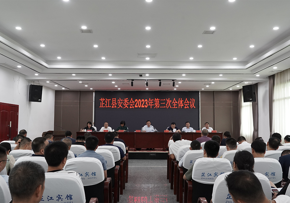 芷江安全生产委员会2023年第三次全体会议召开