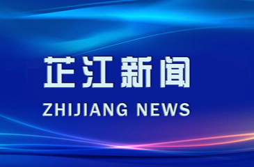 芷江新闻丨2023年8月25日