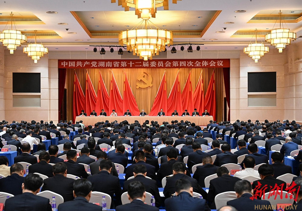 快讯丨省委十二届四次全体会议在长沙开幕