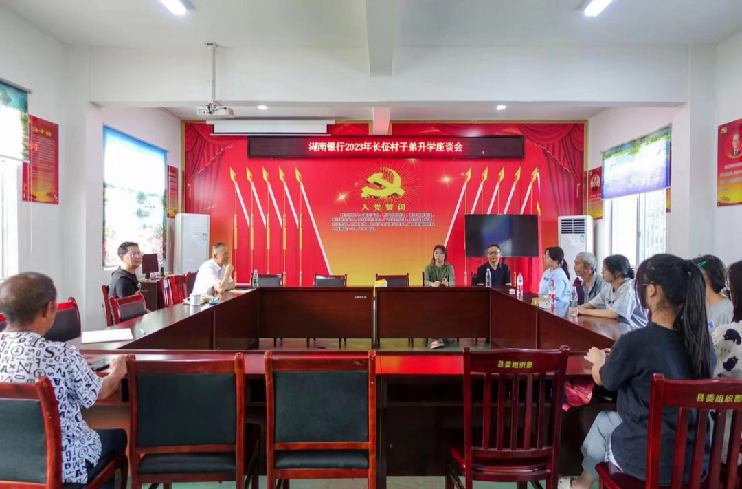 湖南银行驻长征村工作队为8名学子举办升学座谈会