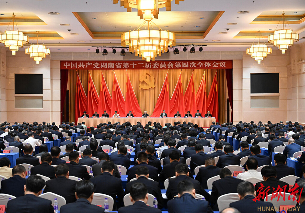 省委十二届四次全会在长沙召开