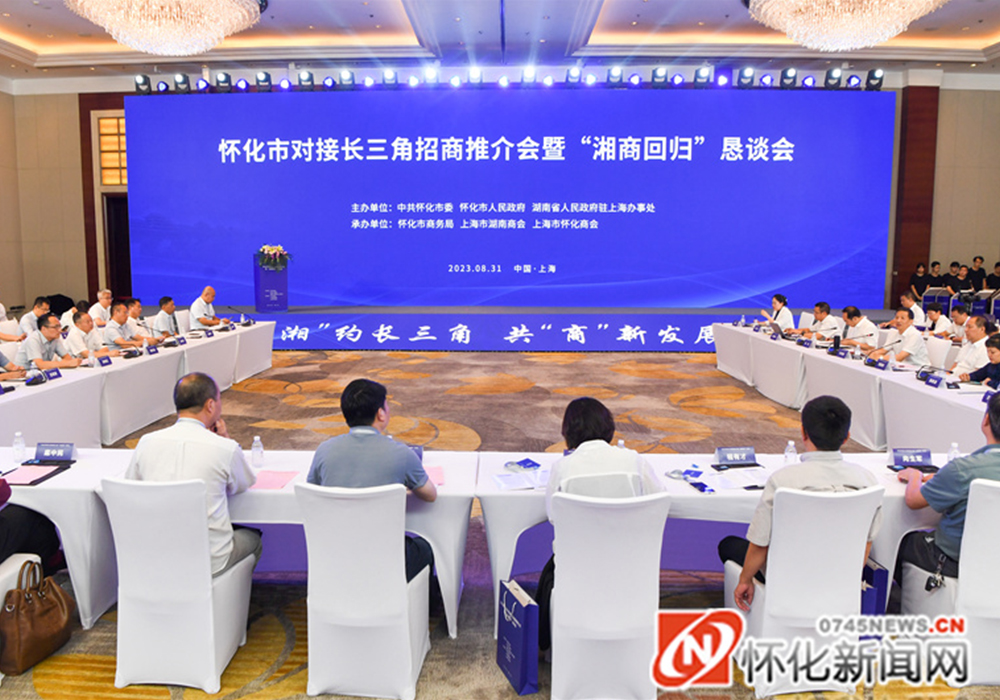 怀化对接长三角招商推介会暨湘商回归恳谈会举行