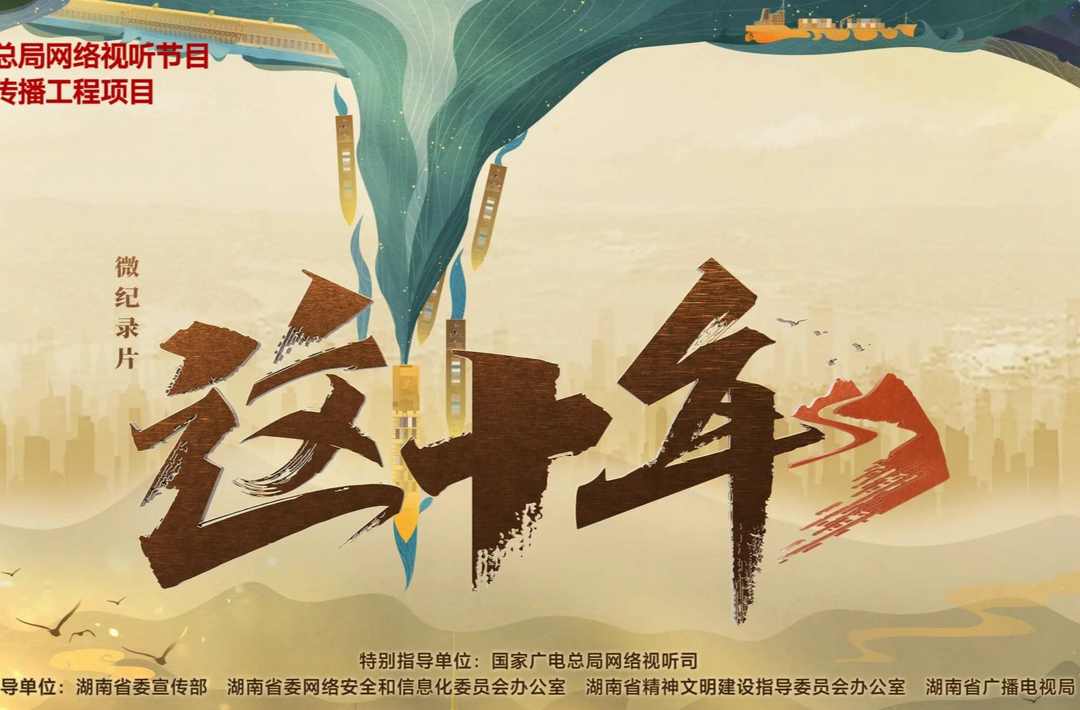 这十年
