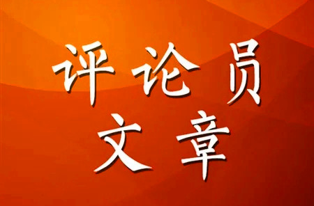 湖南日报全媒体评论员丨抓重点盯关键，闯出高质量发展新路子——学习贯彻省委全会精神推动高质量发展系列评论
