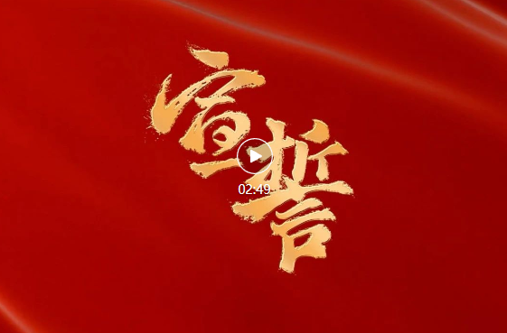 微视频《宣誓》
