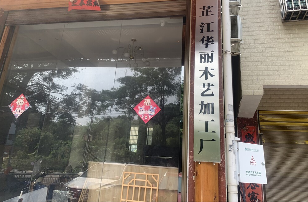 木材加工场线路敷设不合规  芷江消防依法给予行政处罚