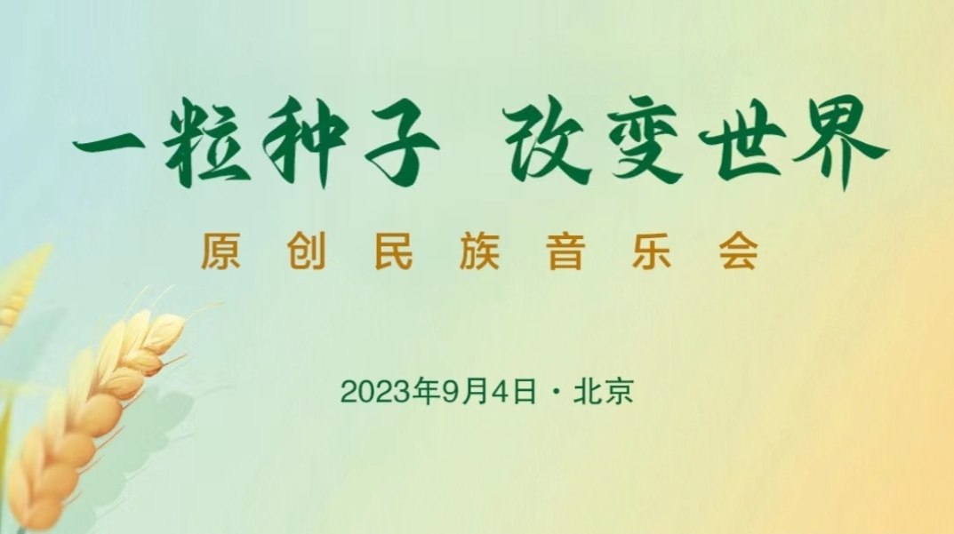 “一粒种子改变世界”原创民族音乐会