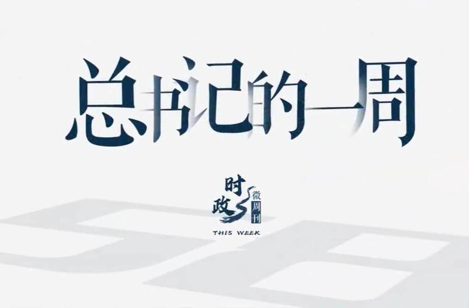时政微周刊丨总书记的一周（8月28日—9月3日）