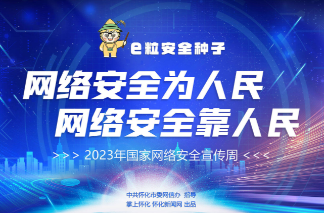 e粒安全种子丨2023年国家网络安全宣传周