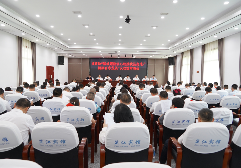 县政协召开“解难题 稳信心 助推我县房地产健康有序发展”专题议政性常委会