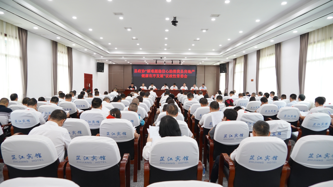 县政协召开“解难题 稳信心 助推我县房地产健康有序发展”专题议政性常委会