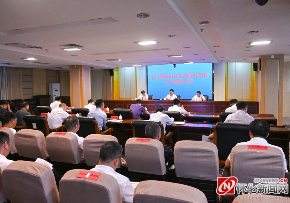 全市裸露山体生态修复治理工作视频会议召开