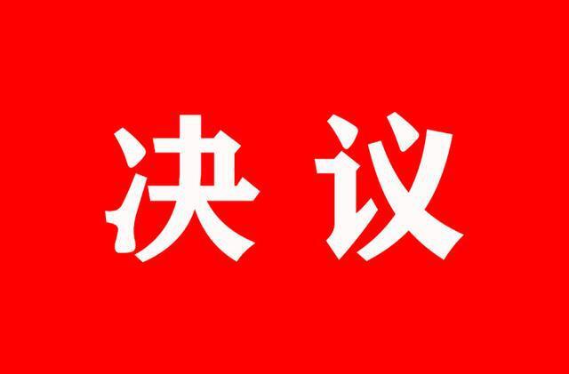 中国共产党芷江侗族自治县第八届委员会第四次全体会议决议