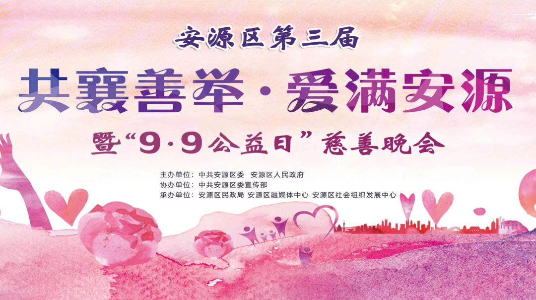 安源区第三届 “共襄善举•爱满安源”暨“9.9公益日”慈善晚会