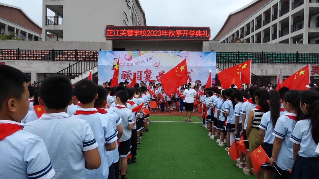 芷江芙蓉学校举行2023年秋季开学典礼