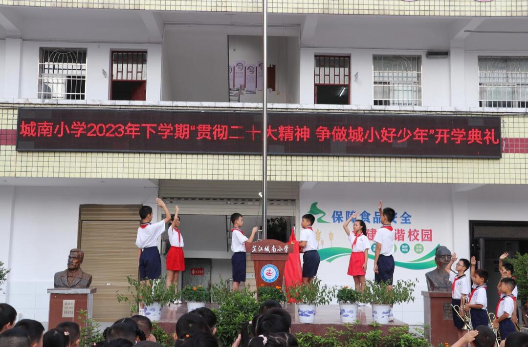 城南小学举行2023年秋季开学典礼